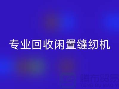 专业回收闲置缝纫机，拨打二手缝纫机回收电话