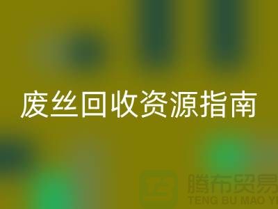 2023年氨纶丝价格走势解析及浙江废丝回收资源指南