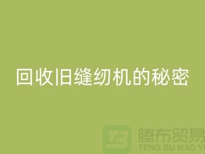 独家揭秘：高价回收旧缝纫机的秘密！惊喜等你来