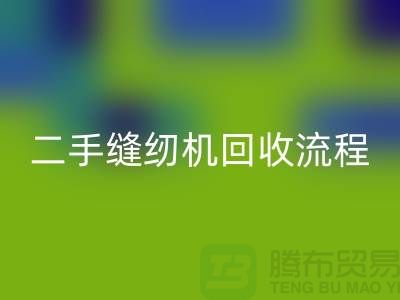 常熟缝纫机回收价格￥二手缝纫机回收流程￥常熟缝纫机回收厂家