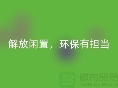 二手缝纫机回收电话：解放闲置，环保有担当