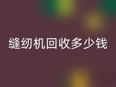 家用缝纫机回收、工业缝纫机回收多少钱一台——二手缝纫机回收平台