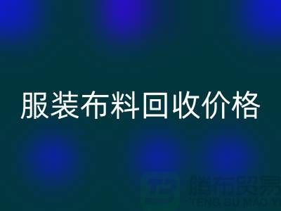 服装布料回收价格大揭秘：一斤旧衣换多少钱？答案出乎意料