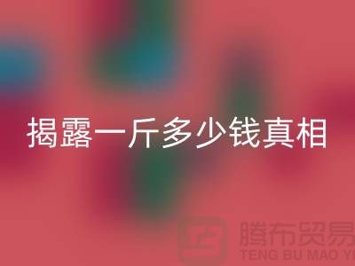 探寻布料回收行业的秘密：一斤多少钱真相大揭露