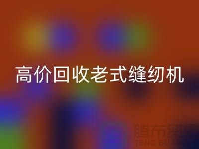 高价回收老式缝纫机的窍门，告别闲置不值钱！
