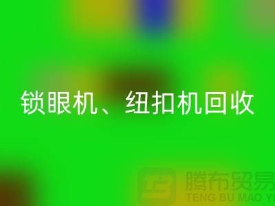 锁眼机回收、纽扣机回收、拷边机回收——二手缝纫机回收平台