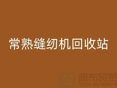 常熟缝纫机回收@莫城缝纫机回收价格表@苏州二手缝纫机回收厂家