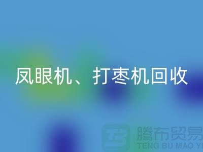 凤眼机回收、打枣机回收、平缝机回收——二手缝纫机回收平台