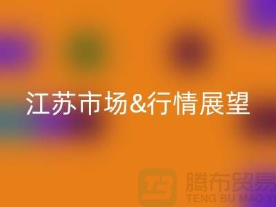 化纤丝回收价格解析与江苏市场行情展望