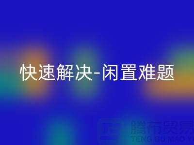 二手缝纫机回收电话：快速解决闲置难题