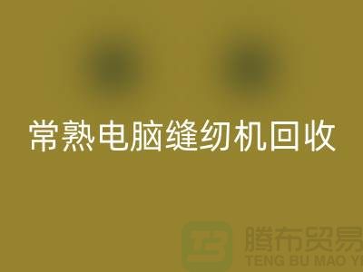 常熟电脑缝纫机回收￥常熟二手缝纫机回收￥苏州缝纫机回收公司