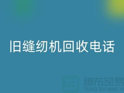  缝纫机回收价格￥旧缝纫机回收电话￥张家港二手缝纫机回收厂家
