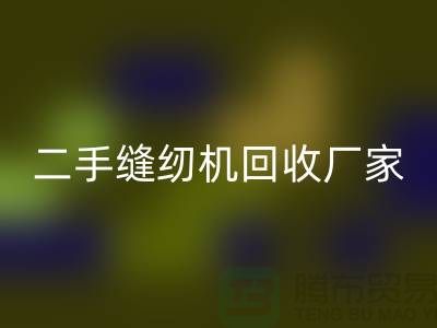 平车回收、双针车回收、三针车回收——二手缝纫机回收厂家