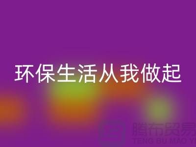 回收库存拉链新趋势：环保生活从我做起