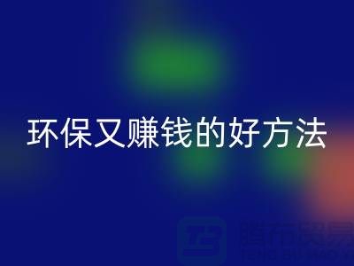 回收库存拉链：环保又赚钱的好方法——上海收购拉链公司