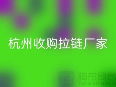 加入回收行列：让库存拉链焕发新生——杭州收购拉链厂家