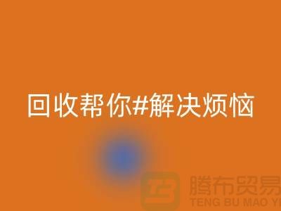 废旧缝纫机有价值！高价回收帮你解决烦恼