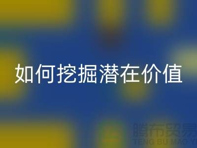 回收库存拉链盈利攻略：如何挖掘潜在价值