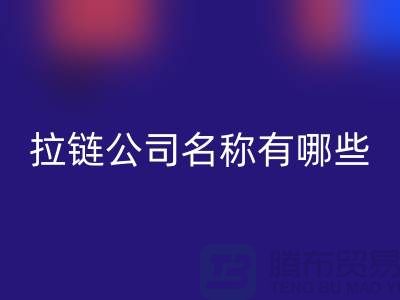 高价回收库存拉链公司名称有哪些——义乌拉链回收厂家