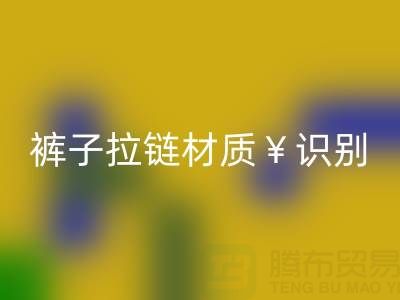  裤子拉链怎么看是金属的还是塑料——上海拉链回收公司