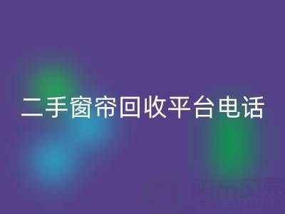 窗帘网纱回收，棉麻布艺回收，窗纱布料回收@二手窗帘回收平台电话