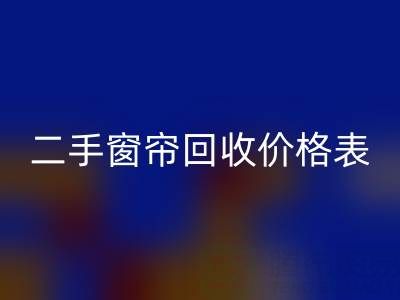 二手窗帘回收一般多少钱一套