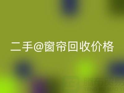 二手窗帘回收价格表最新——上海光头库存回收公司