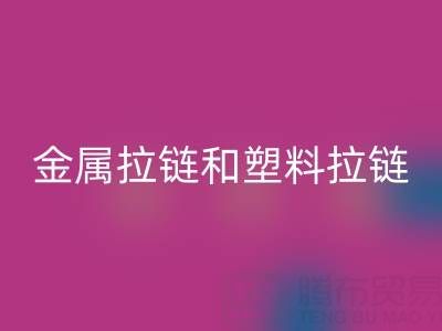 金属拉链和塑料拉链哪个耐用——库存拉链回收厂家