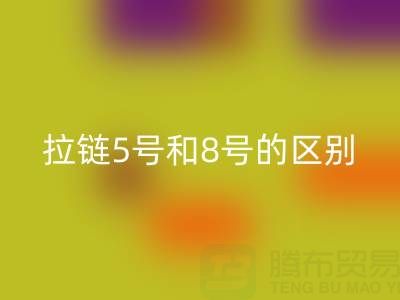 树脂拉链5号和8号有什么不同——隐形拉链回收厂家