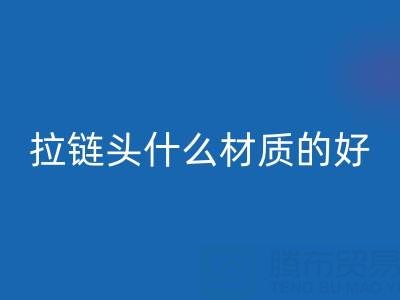 金属拉链头是什么材质做成的——上海拉链回收公司
