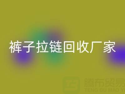 金属拉链头怎么更换——裤子拉链回收厂家