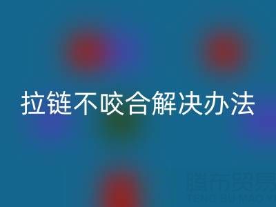 金属拉链不咬合怎么解决——上海拉链回收公司