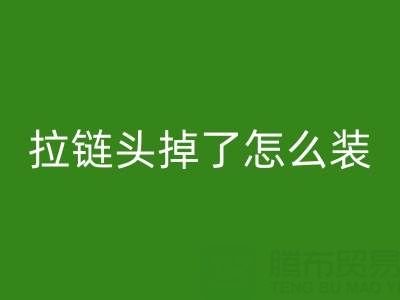 金属拉链头掉了怎么装回去小妙招——裤子拉链回收厂家