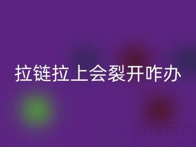金属拉链拉上会裂开怎么办——树脂拉链回收厂家