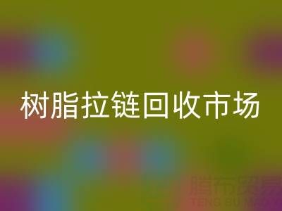 羽绒服拉链不好拉怎么办？这招绝了——树脂拉链回收市场