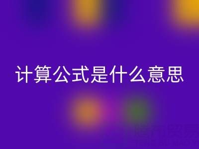 辅料回收价值计算公式是什么意思——上海腾布贸易