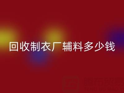 回收制衣厂辅料多少钱一吨，还是包仓？——辅料回收网站