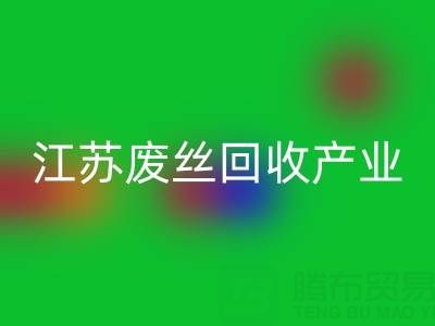 氨纶丝的材料解析与江苏废丝回收产业的价值探索
