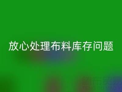 上海库存布料回收厂家一站式解决方案，让你放心处理布料库存问题！