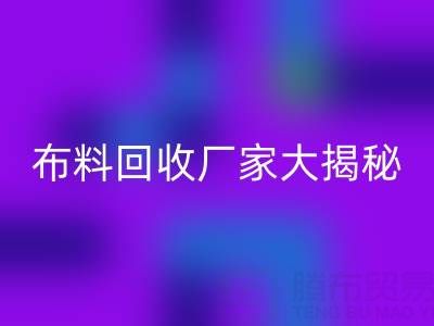 上海库存布料回收厂家大揭秘，为你揭开库存布料市场的神秘面纱！