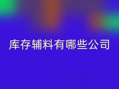 回收库存辅料有哪些公司或者企业——辅料回收网站