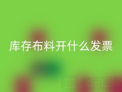 去厂家回收库存布料开什么发票？——服装尾货回收公司