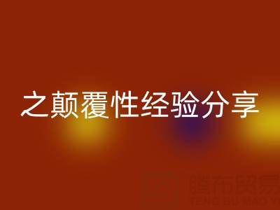 打造上海库存布料回收市场之颠覆性经验分享