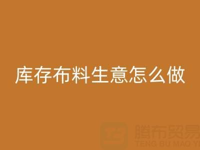 做年头回收库存布料生意怎么做好？——上海光头库存回收公司