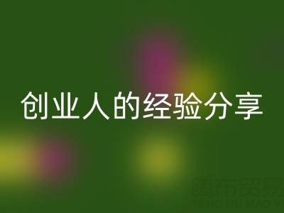 这两年回收库存布料生意怎么做好？创业人的经验分享