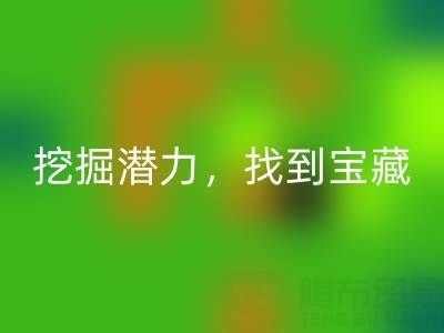 上海库存布料回收市场：挖掘潜力，找到宝藏
