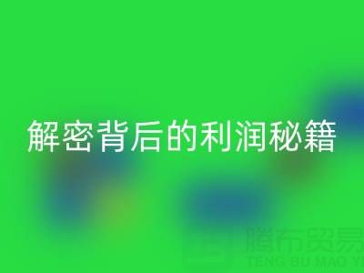 上海库存布料回收市场：解密背后的利润秘籍