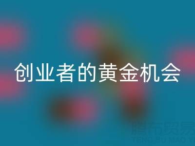 上海库存布料回收市场：创业者的黄金机会