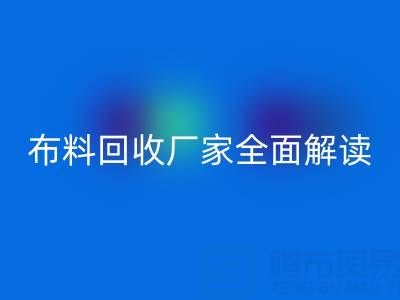 【上海库存布料回收厂家全面解读，让你轻松找到最佳合作伙伴！】