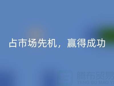 上海库存布料回收市场：抢占市场先机，赢得成功
